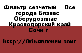 Фильтр сетчатый. - Все города Бизнес » Оборудование   . Краснодарский край,Сочи г.